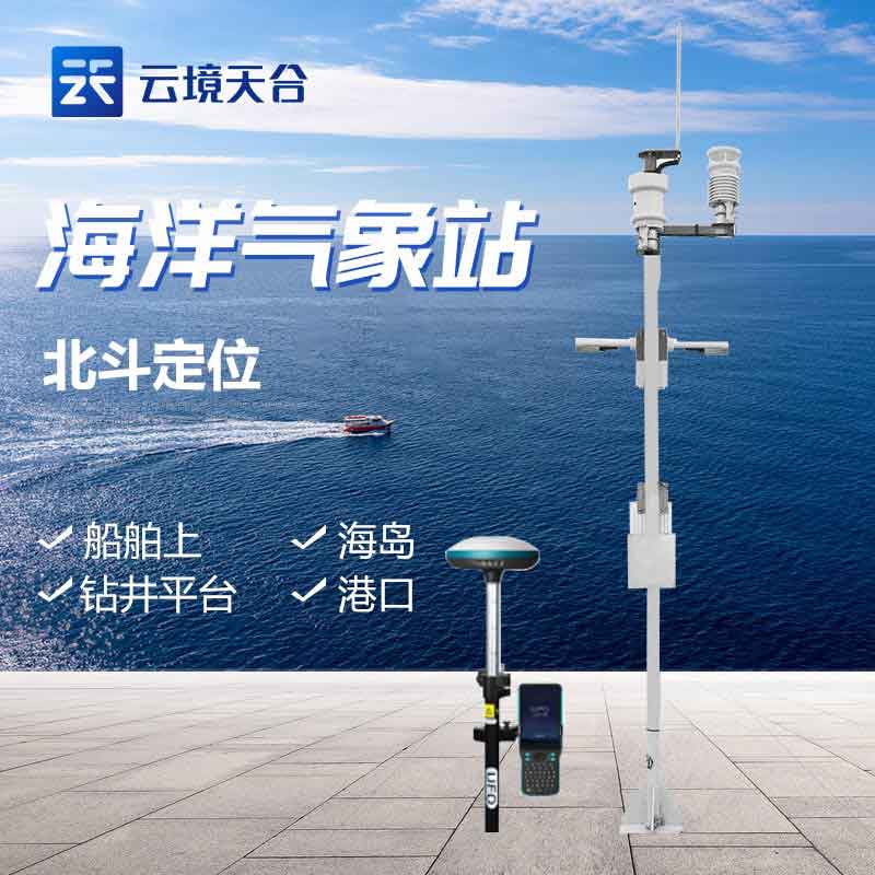 港口环境气象观测站-海洋气象站