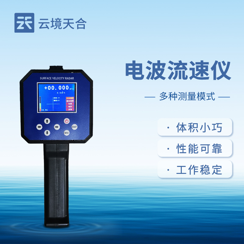 雷达电波流速仪