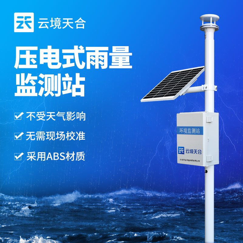 自动雨量监测系统