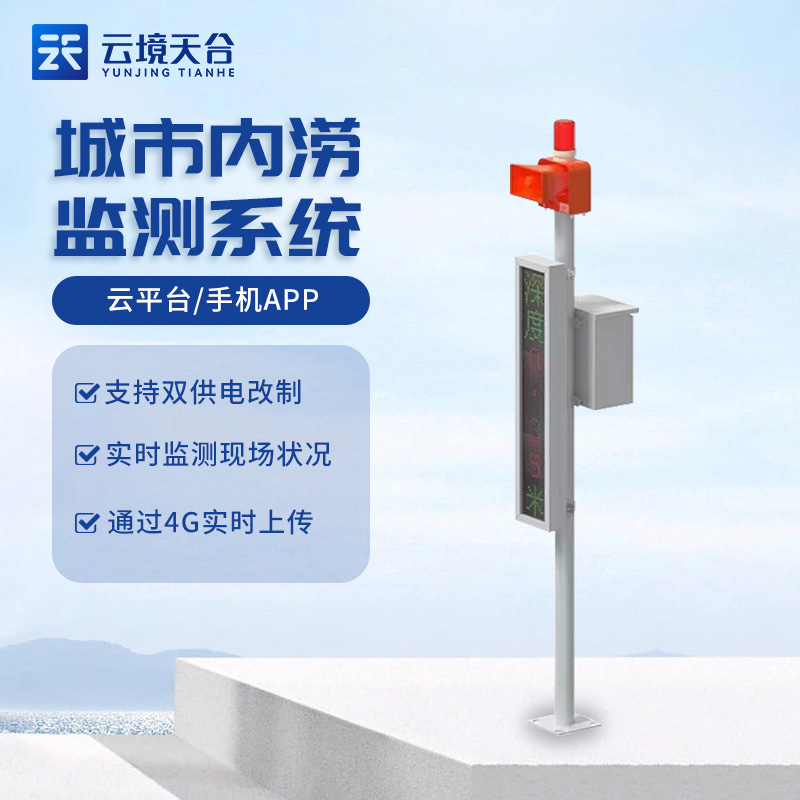 城市内涝积水监测站