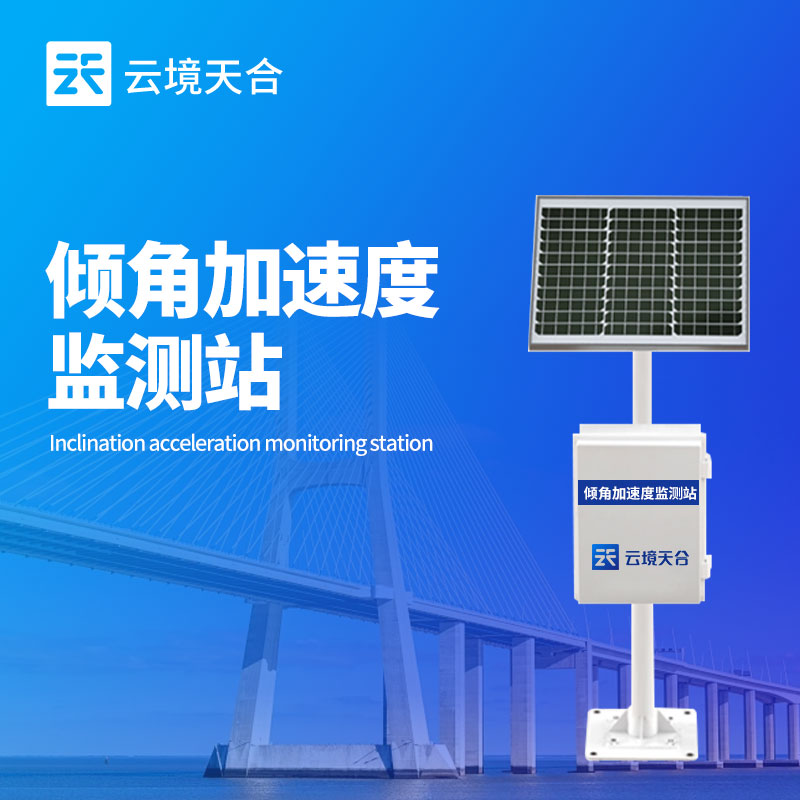 地质灾害救援监测设备--倾角加速度监测站
