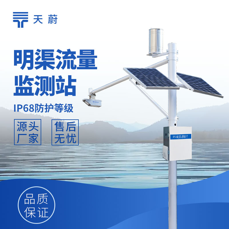 明渠流量监测站选型指南