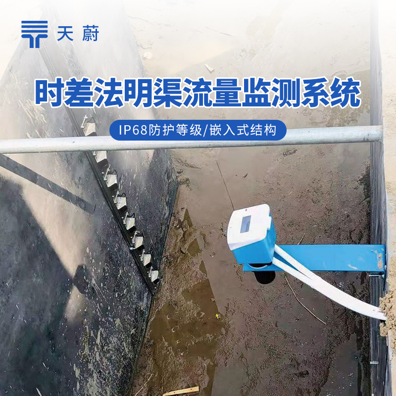 3种明渠流量监测站技术解析：多普勒、雷达、时差法对比详解
