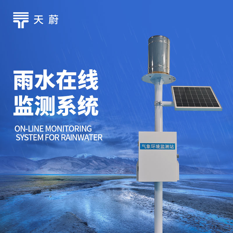 实时雨量监测系统：如何在夏季做到精准防汛？