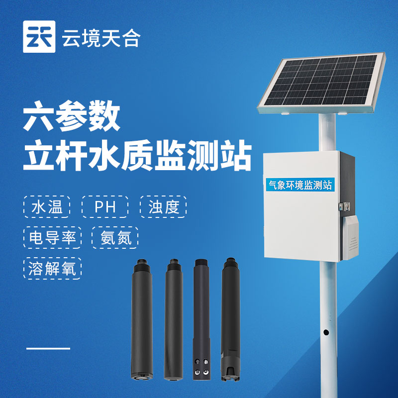 浮标水质监测站和立杆式水质监测站选型指南