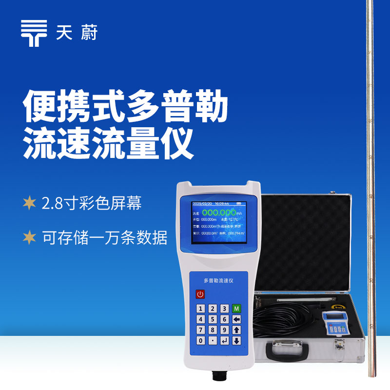 3大行业都在用！多普勒流速仪比传统设备快 10 倍，精度更高