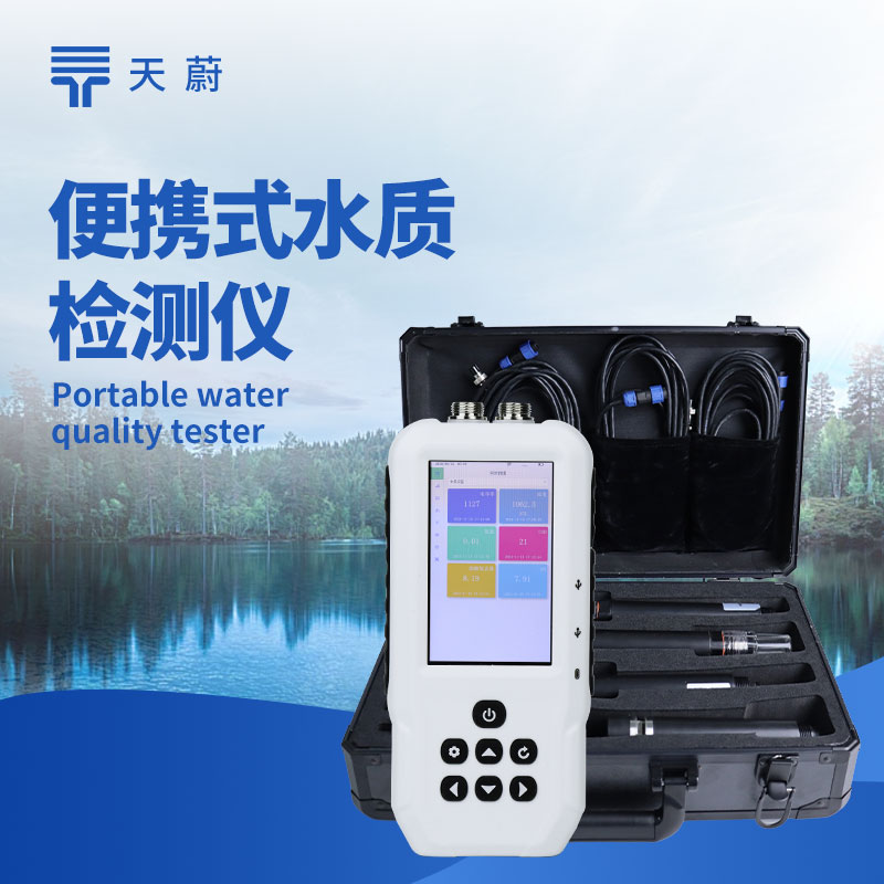 多参数便携式水质检测仪