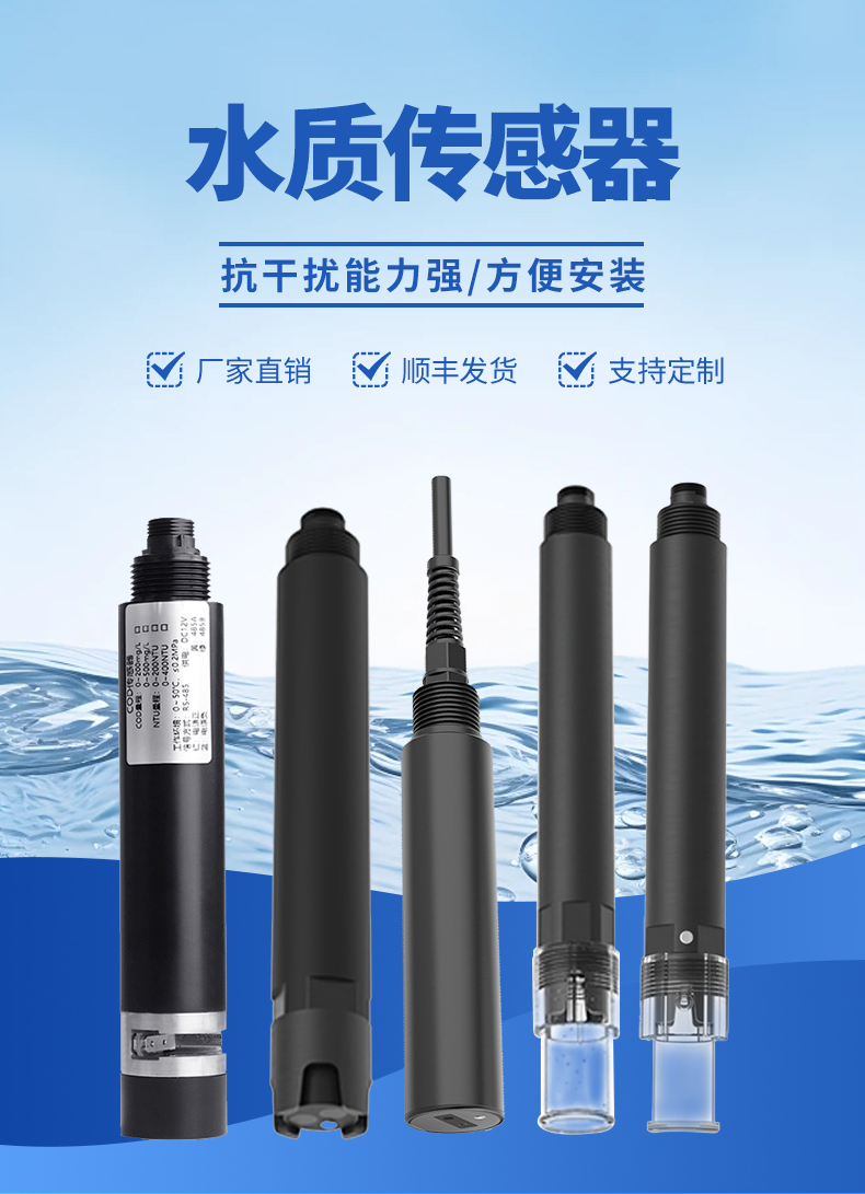 水质传感器