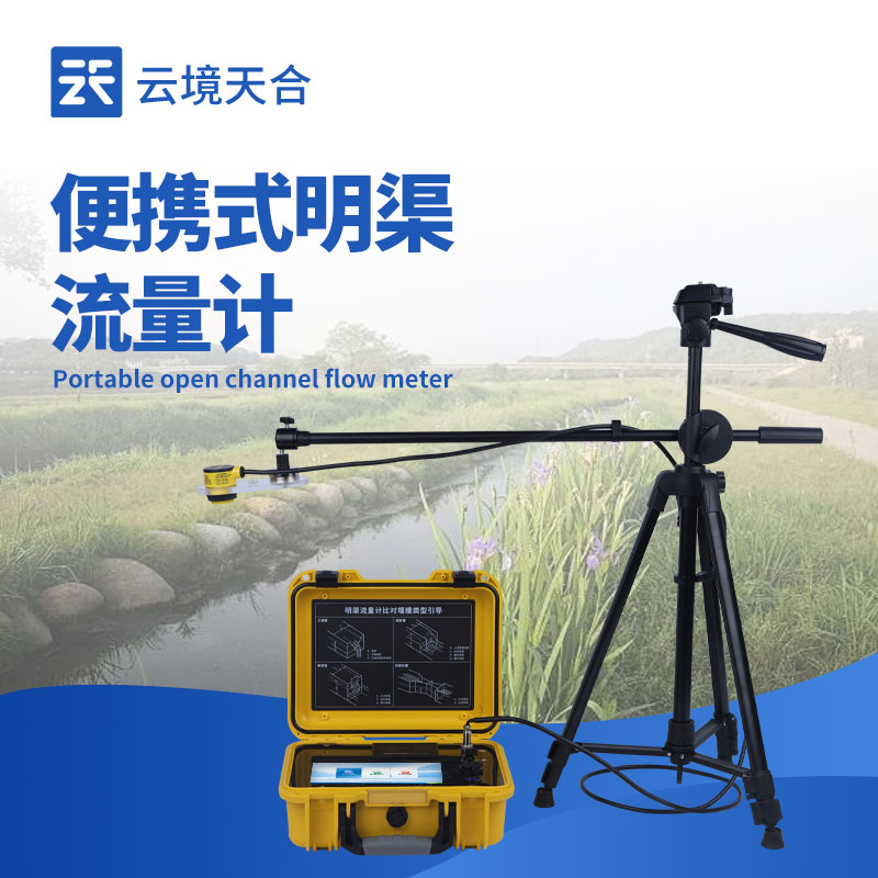 便携式明渠流量计