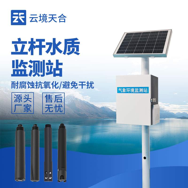 立杆水质监测站