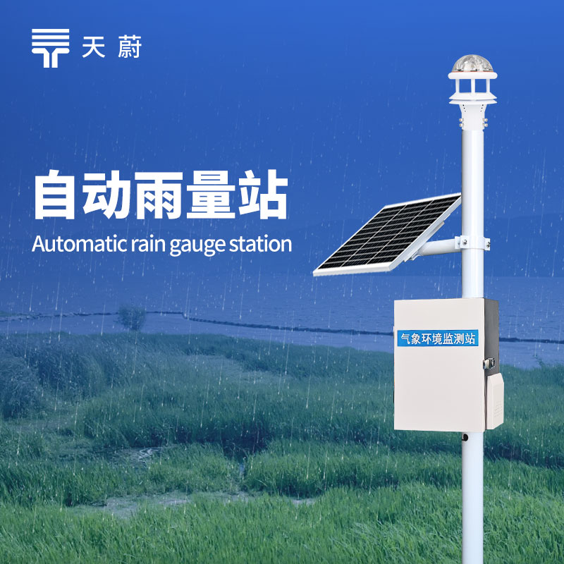 雨量监测设备：将降雨量转化为可记录的数据