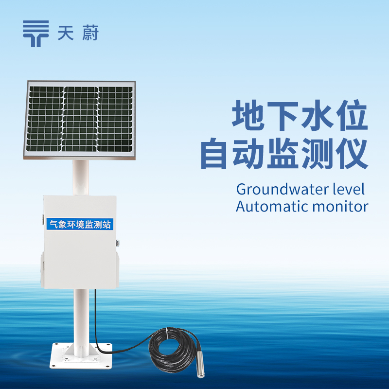地下水位监测系统