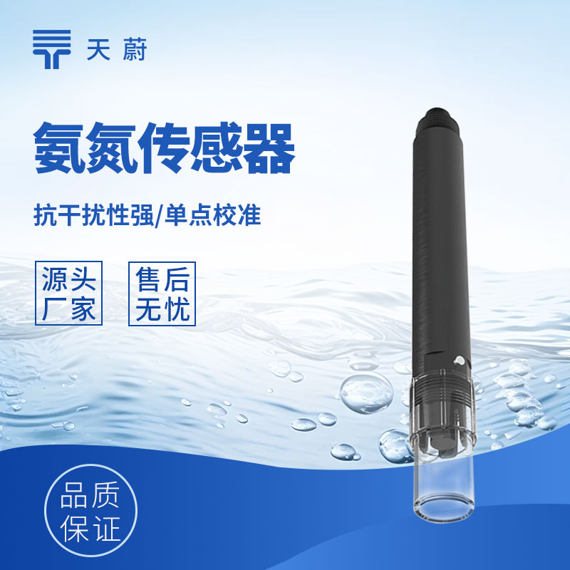 水质氨氮传感器