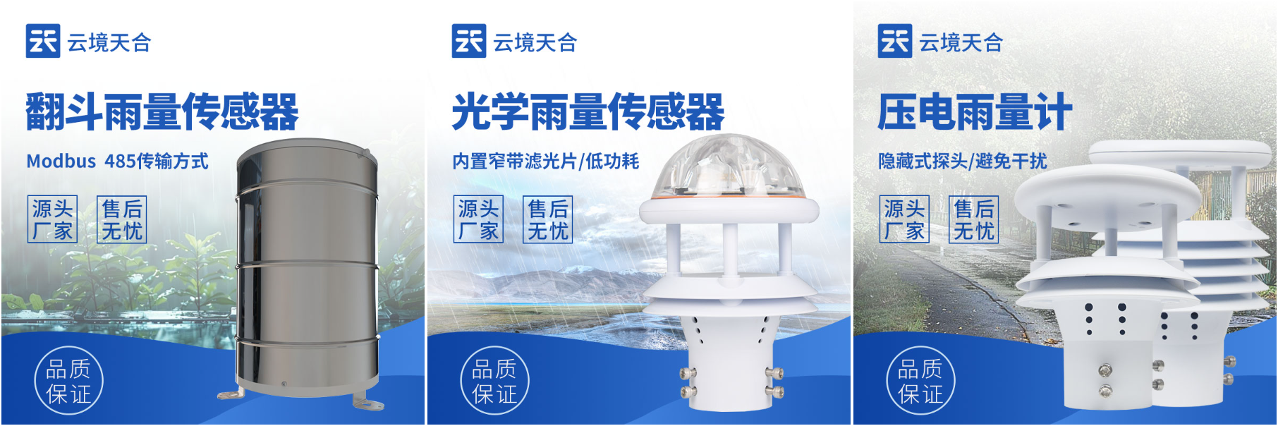 雨水监测传感器