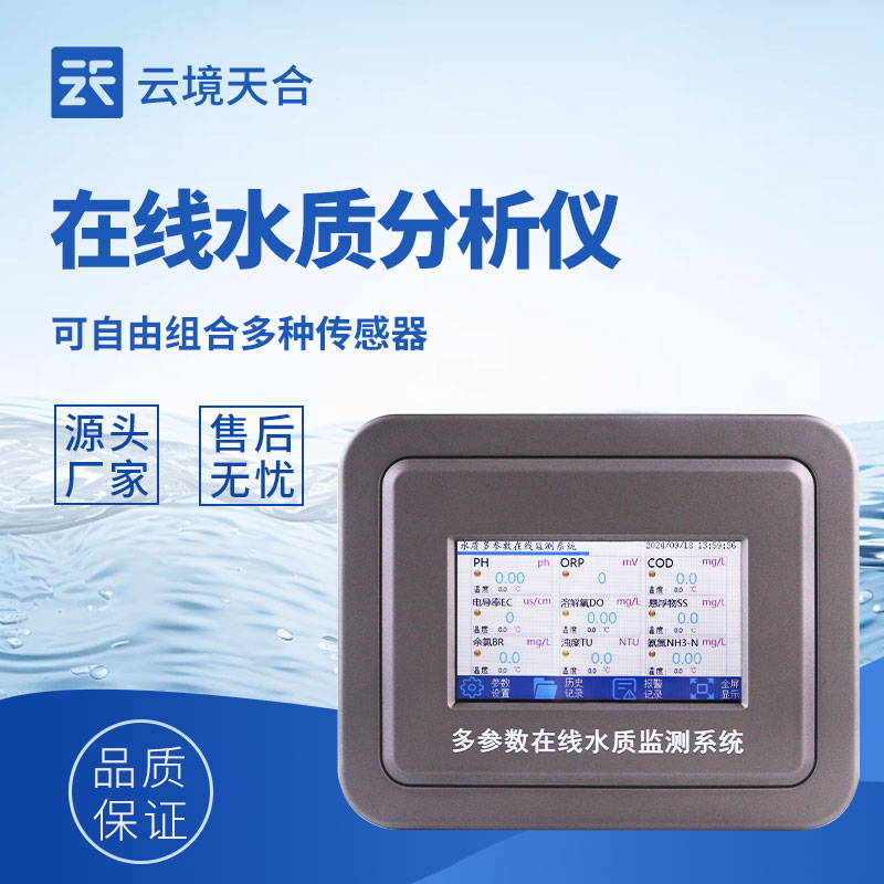 水质在线监测设备