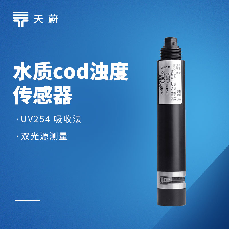 水质在线 COD 浊度传感器
