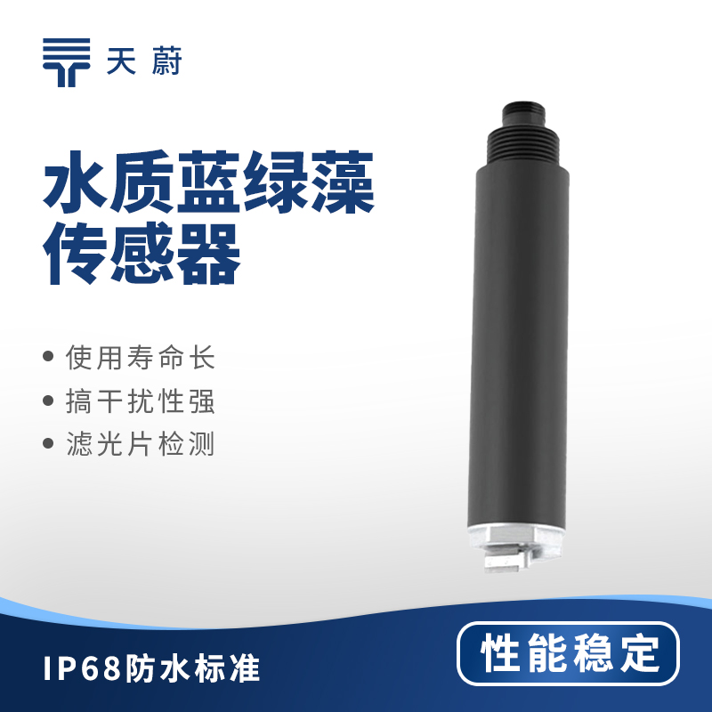 水质蓝绿藻传感器：水体蓝绿藻用它监测