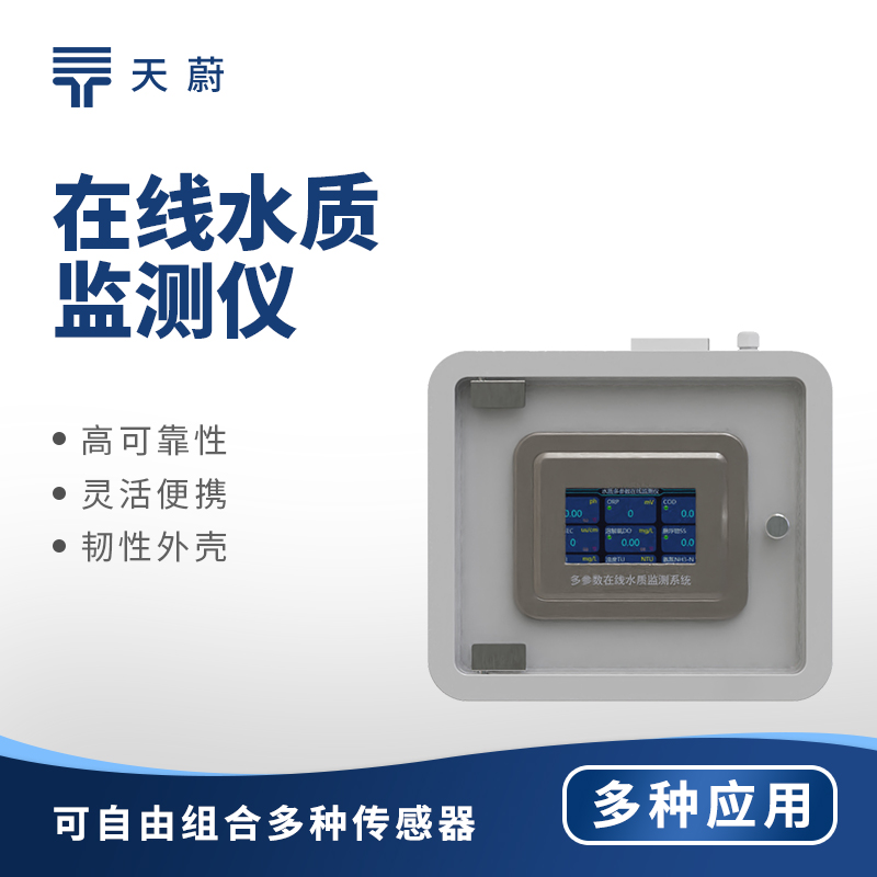 多参数水质监测仪——1台设备同步监测多个参数