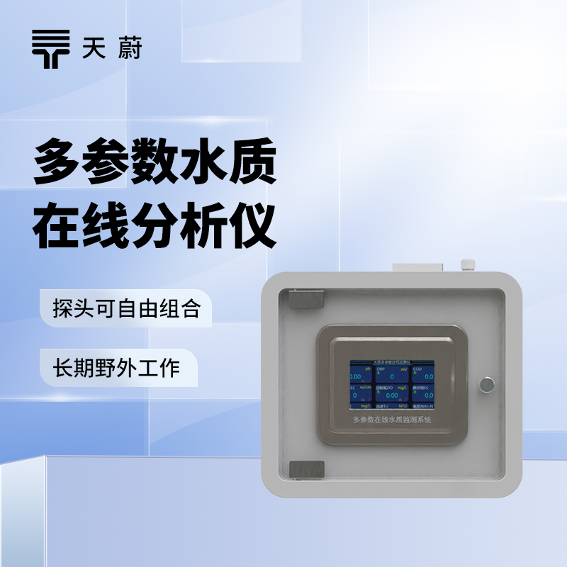 在线水质监测系统