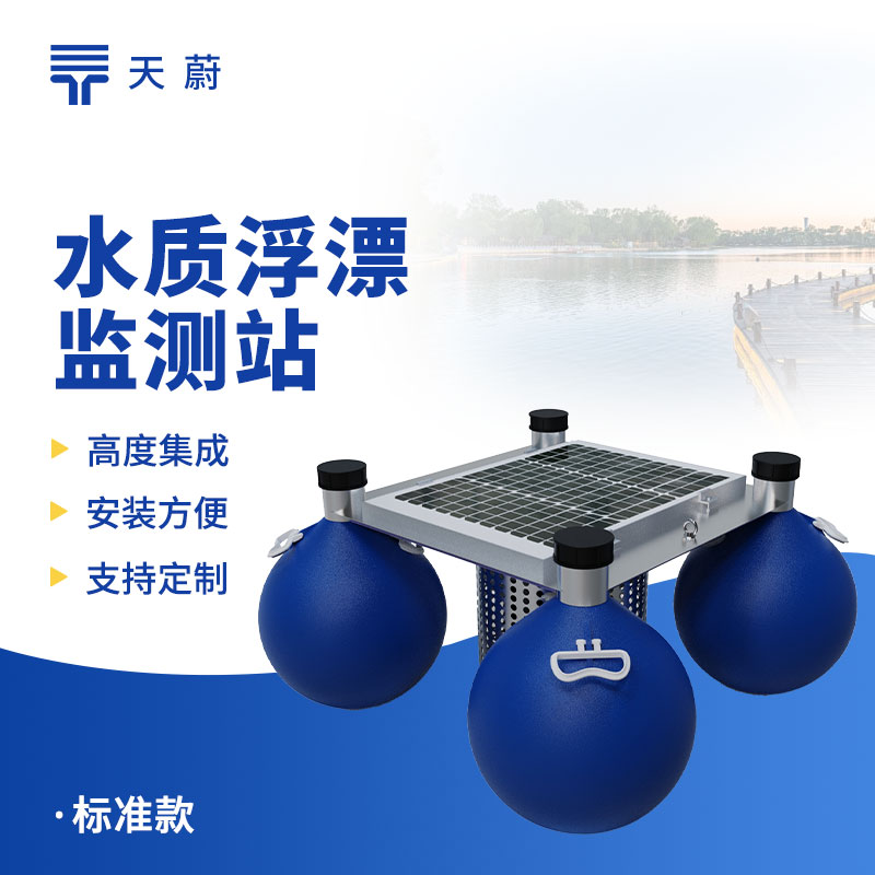 浮标水质监测站——能长时间放在水域里监测水质