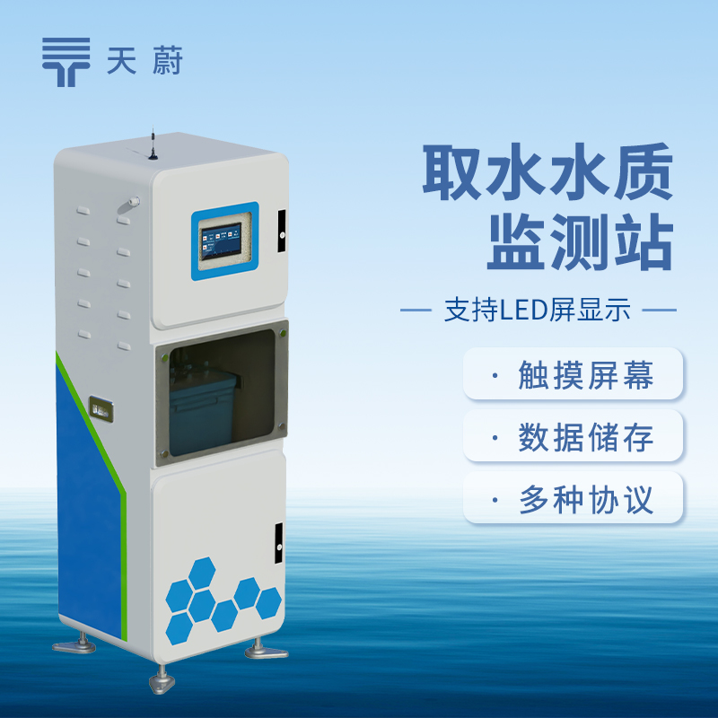 取水水质监测设备：监测多项指标，精准判断水质好坏