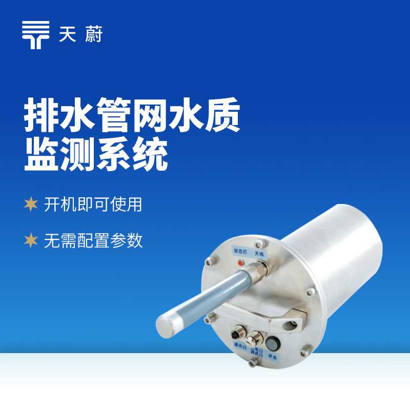 排水管网自动监测系统：精准测流量 / 液位 / 水质 厂家直供