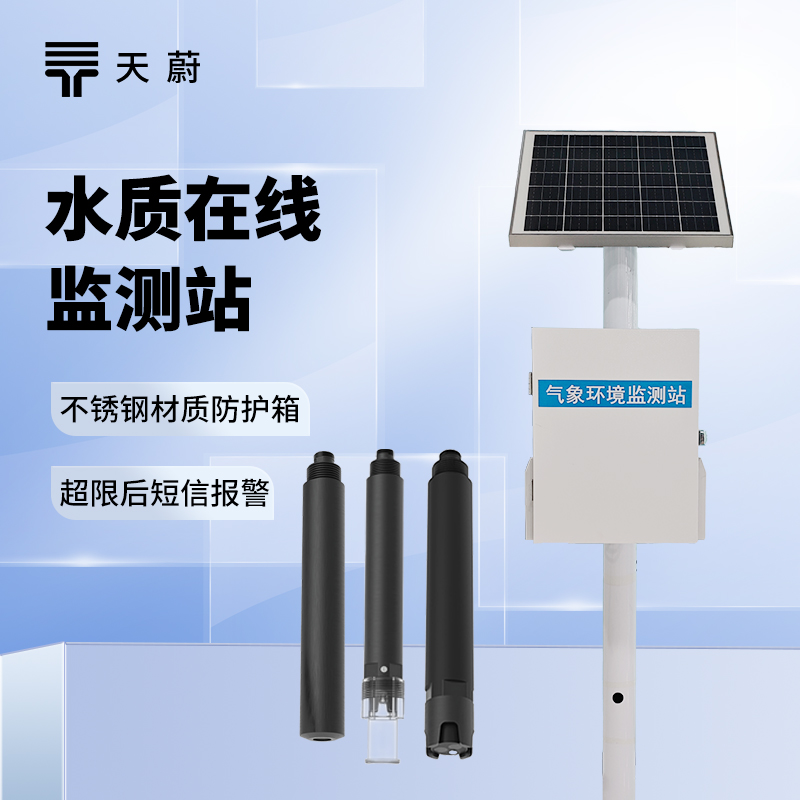 水质实时监测系统：多领域适用，不间断反馈水质变化