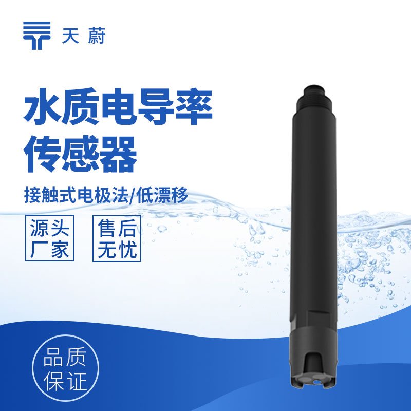 水质电导率传感器：体现水中溶解物质的含量