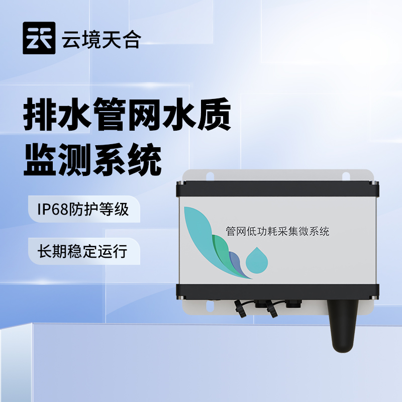 管网水质多参数监测系统