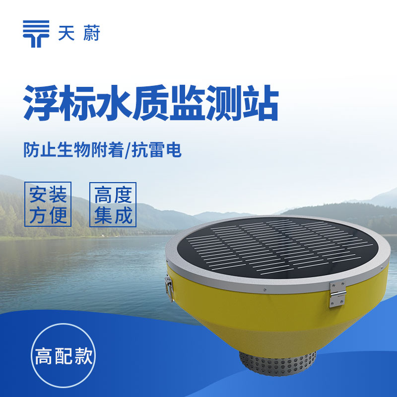 浮标式水质监测站