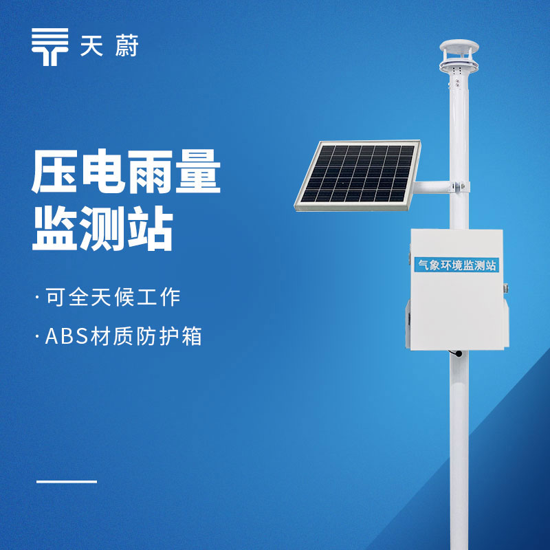 雨量监测站厂家排名：专注户外监测多年品牌