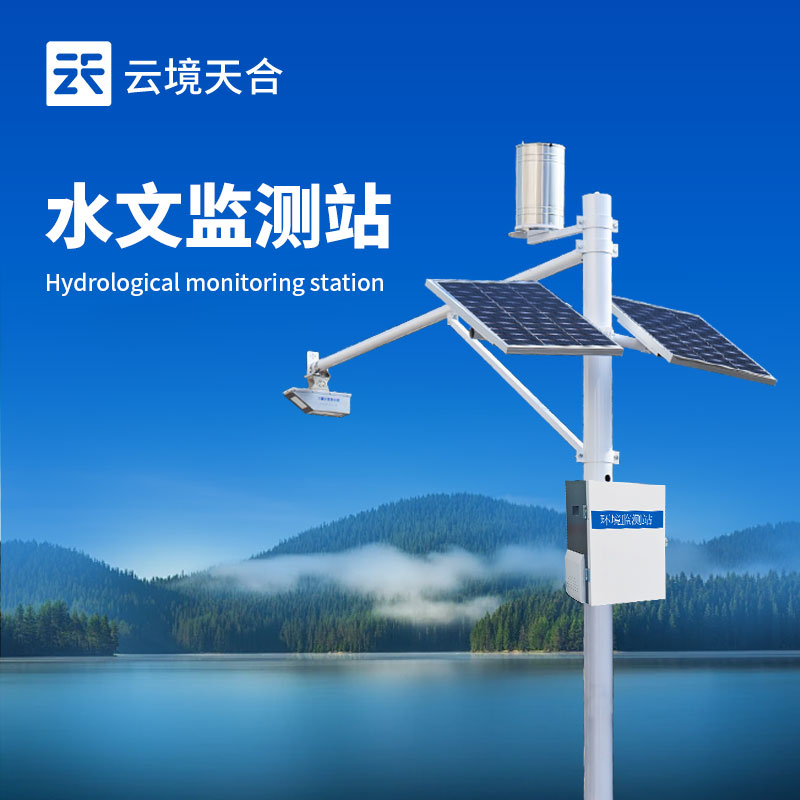 一体化水文监测站