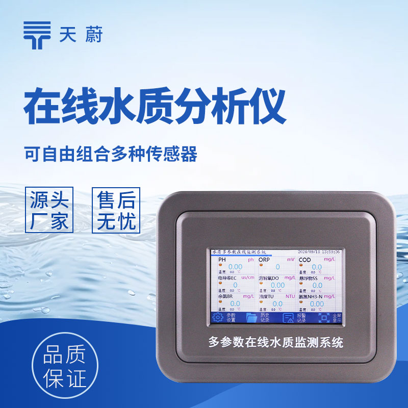 在线水质监测系统厂家推荐：天蔚这款可按需选配 COD、氨氮、浊度传感器