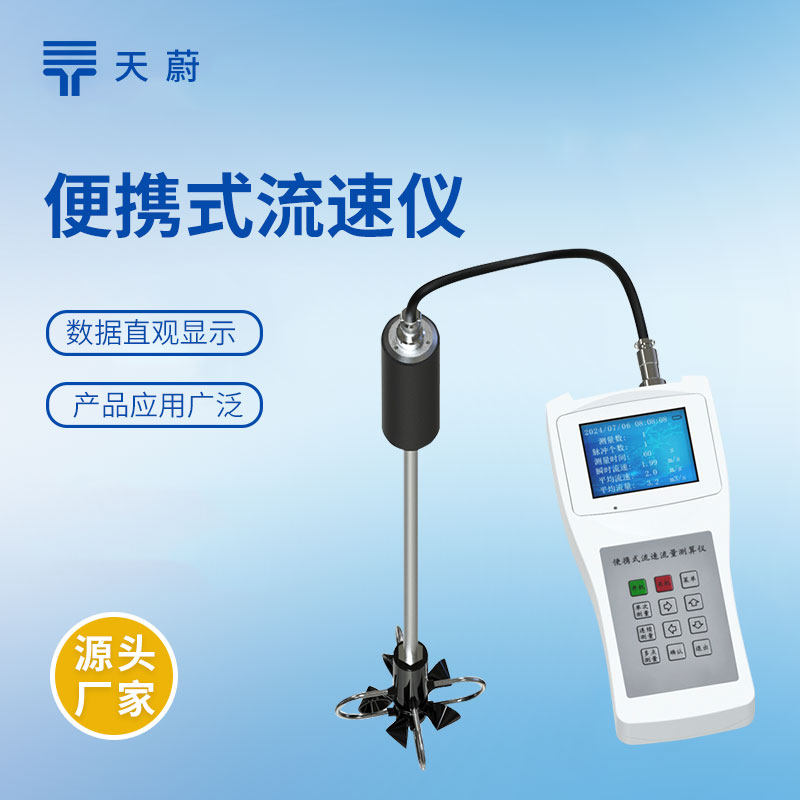 便携式流速流量仪核心产品优选+厂家实力排行